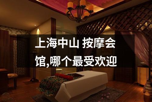 上海中山 按摩会馆,哪个最受欢迎
