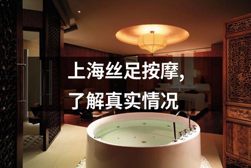 上海丝足按摩,了解真实情况