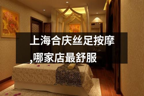 上海合庆丝足按摩,哪家店最舒服