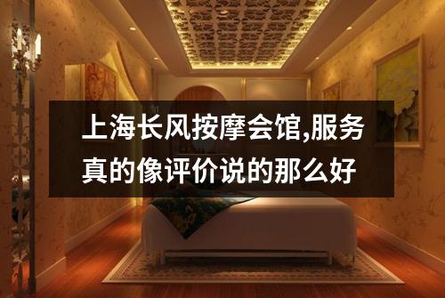上海长风按摩会馆,服务真的像评价说的那么好
