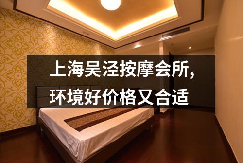 上海吴泾按摩会所,环境好价格又合适