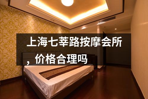 上海七莘路按摩会所,  价格合理吗