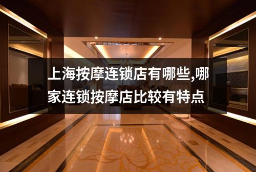 上海按摩连锁店有哪些,哪家连锁按摩店比较有特点