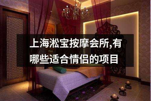 上海淞宝按摩会所,有哪些适合情侣的项目