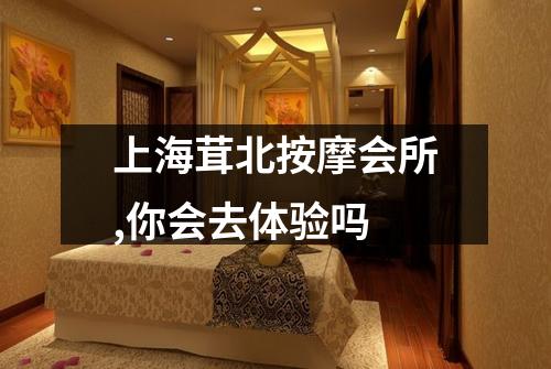 上海茸北按摩会所,你会去体验吗