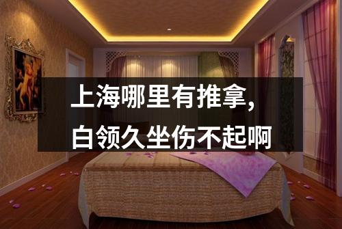 上海哪里有推拿,白领久坐伤不起啊