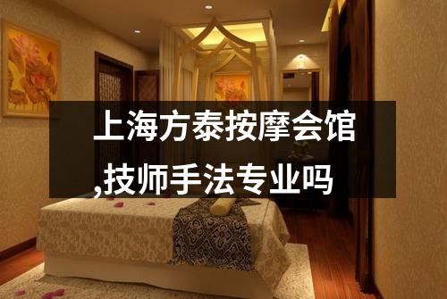 上海方泰按摩会馆,技师手法专业吗