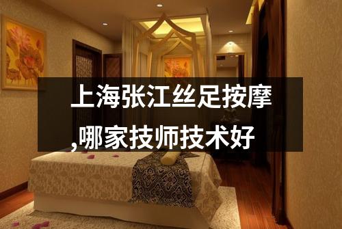 上海张江丝足按摩,哪家技师技术好