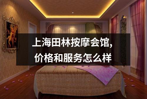 上海田林按摩会馆,  价格和服务怎么样