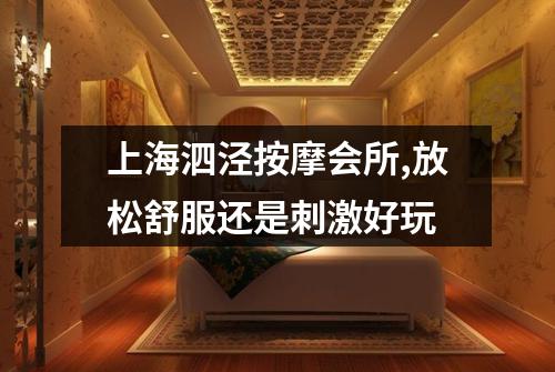 上海泗泾按摩会所,放松舒服还是刺激好玩