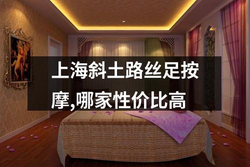 上海斜土路丝足按摩,哪家性价比高