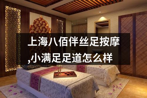 上海八佰伴丝足按摩,小满足足道怎么样