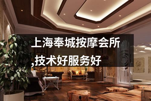 上海奉城按摩会所,技术好服务好
