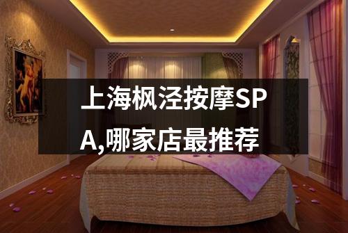 上海枫泾按摩SPA,哪家店最推荐