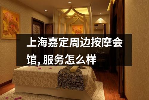 上海嘉定周边按摩会馆, 服务怎么样