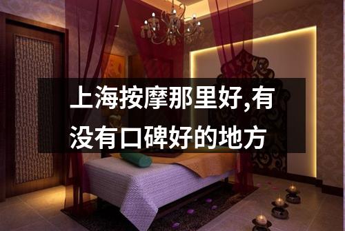 上海按摩那里好,有没有口碑好的地方