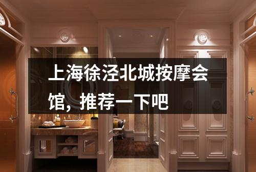 上海徐泾北城按摩会馆, 推荐一下吧