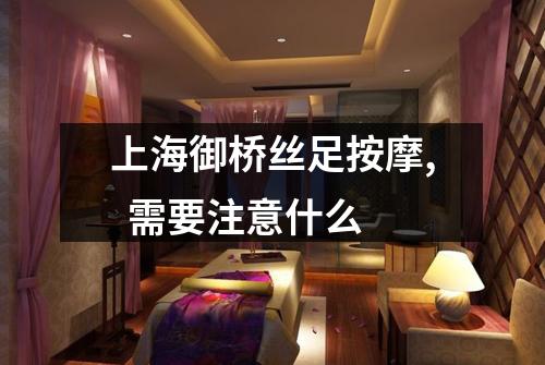 上海御桥丝足按摩, 需要注意什么