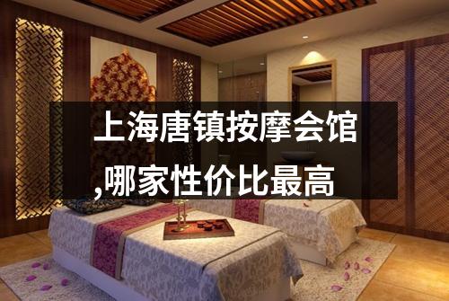 上海唐镇按摩会馆,哪家性价比最高