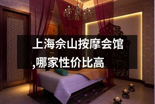 上海佘山按摩会馆,哪家性价比高