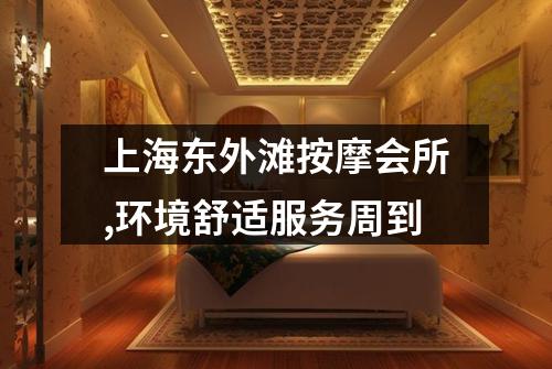 上海东外滩按摩会所,环境舒适服务周到