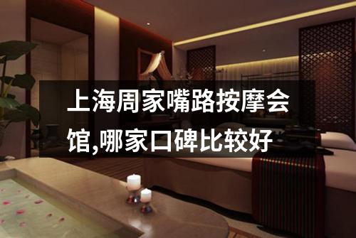 上海周家嘴路按摩会馆,哪家口碑比较好