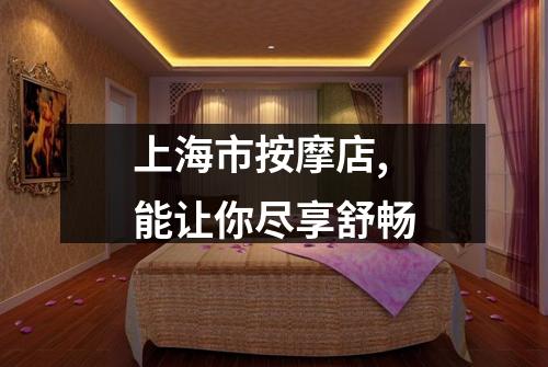 上海市按摩店,能让你尽享舒畅