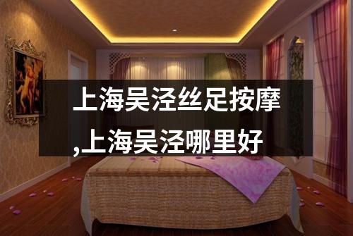 上海吴泾丝足按摩,上海吴泾哪里好