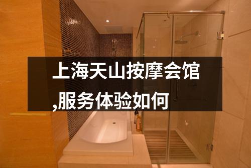 上海天山按摩会馆,服务体验如何
