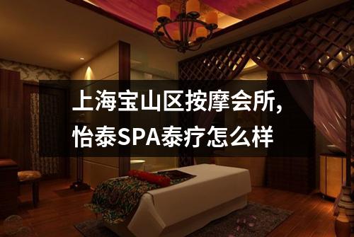 上海宝山区按摩会所,怡泰SPA泰疗怎么样