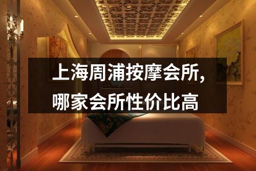 上海周浦按摩会所,哪家会所性价比高
