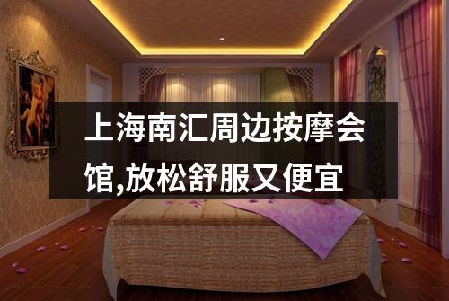 上海南汇周边按摩会馆,放松舒服又便宜