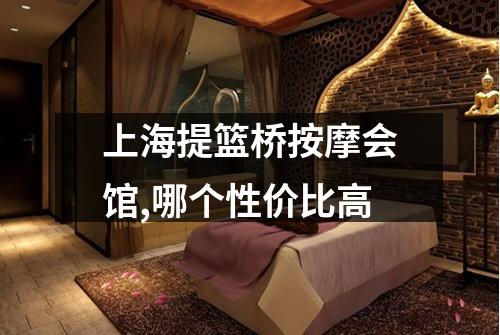 上海提篮桥按摩会馆,哪个性价比高