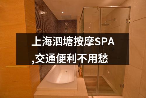 上海泗塘按摩SPA,交通便利不用愁