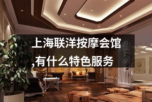 上海联洋按摩会馆,有什么特色服务