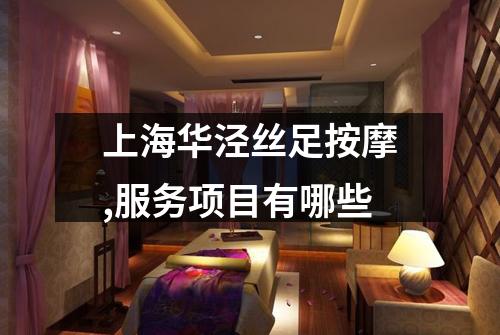 上海华泾丝足按摩,服务项目有哪些