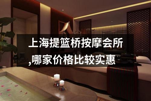 上海提篮桥按摩会所,哪家价格比较实惠