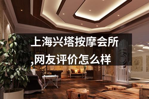上海兴塔按摩会所,网友评价怎么样