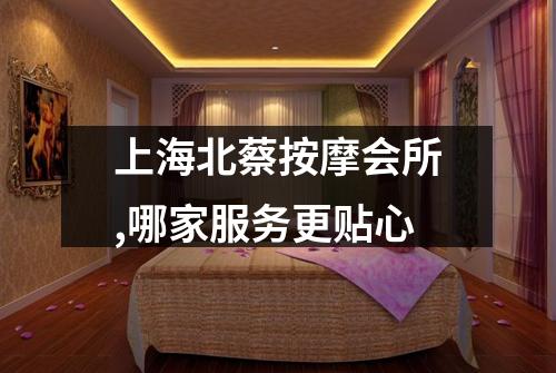 上海北蔡按摩会所,哪家服务更贴心