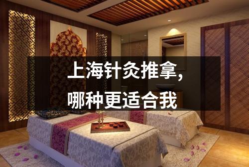 上海针灸推拿,哪种更适合我