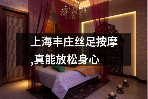 上海丰庄丝足按摩,真能放松身心