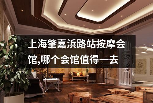 上海肇嘉浜路站按摩会馆,哪个会馆值得一去