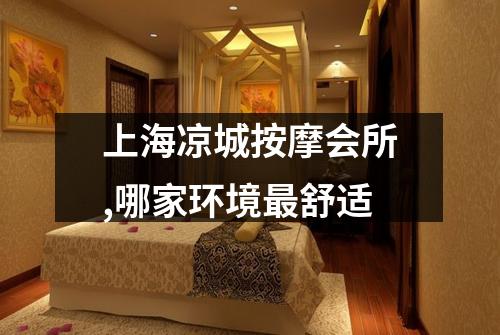上海凉城按摩会所,哪家环境最舒适