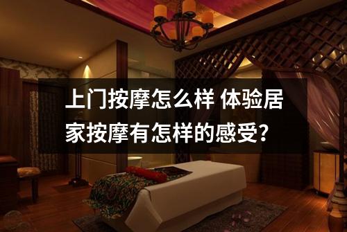 上门按摩怎么样 体验居家按摩有怎样的感受？