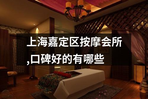 上海嘉定区按摩会所,口碑好的有哪些