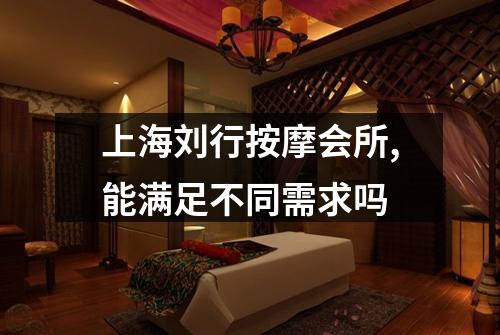 上海刘行按摩会所,能满足不同需求吗