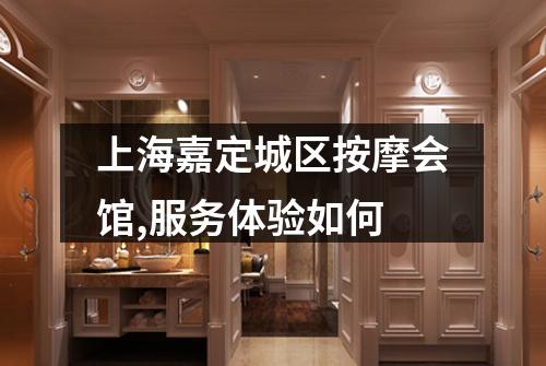上海嘉定城区按摩会馆,服务体验如何