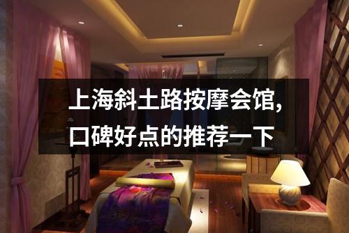 上海斜土路按摩会馆,口碑好点的推荐一下