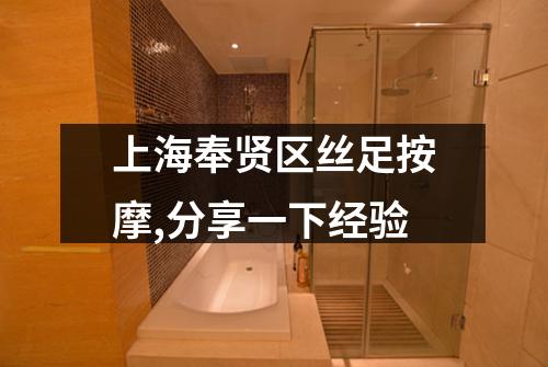 上海奉贤区丝足按摩,分享一下经验