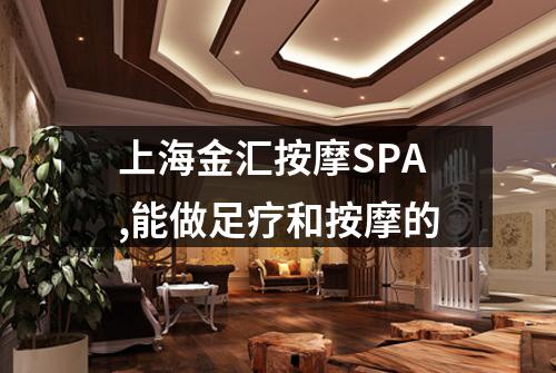 上海金汇按摩SPA,能做足疗和按摩的